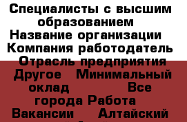 Специалисты с высшим образованием › Название организации ­ Компания-работодатель › Отрасль предприятия ­ Другое › Минимальный оклад ­ 27 850 - Все города Работа » Вакансии   . Алтайский край,Алейск г.